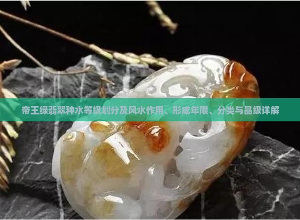 帝王绿翡翠种水等级划分及风水作用、形成年限、分类与品级详解