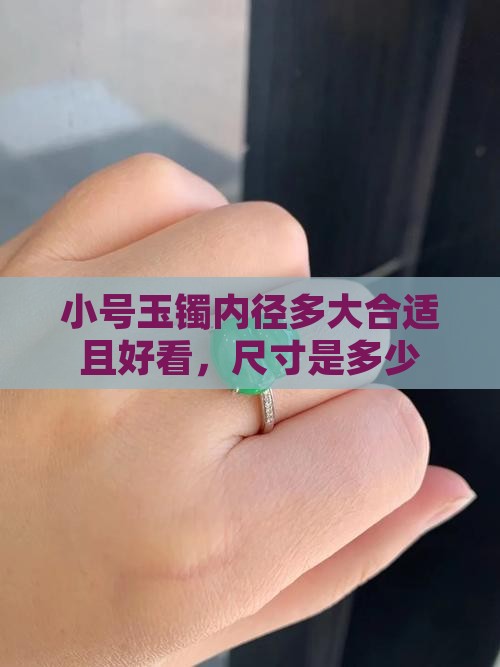 小号玉镯内径多大合适且好看，尺寸是多少