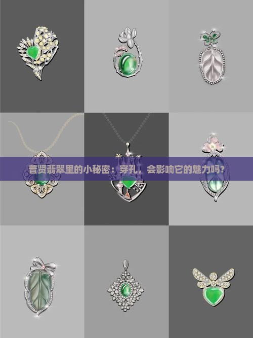 普贤翡翠里的小秘密：穿孔，会影响它的魅力吗？