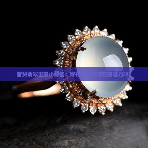 普贤翡翠里的小秘密：穿孔，会影响它的魅力吗？