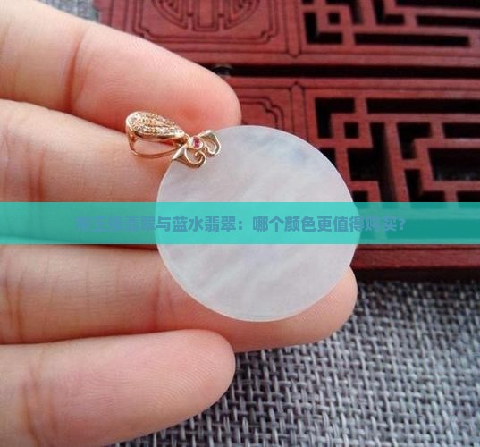 帝王绿翡翠与蓝水翡翠：哪个颜色更值得购买？