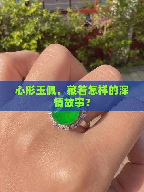 心形玉佩，藏着怎样的深情故事？