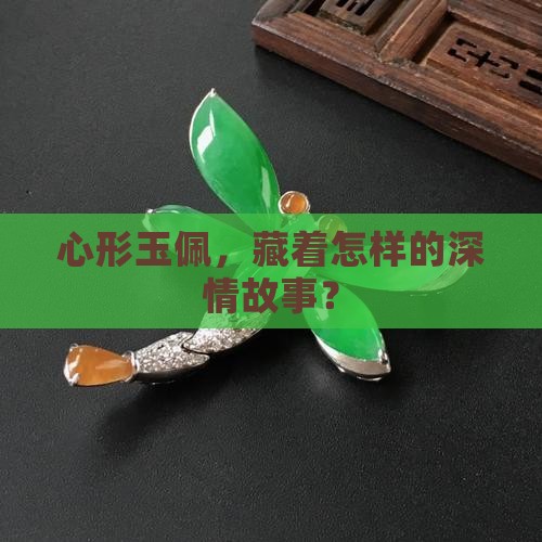 心形玉佩，藏着怎样的深情故事？
