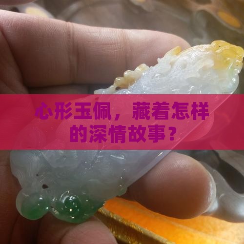 心形玉佩，藏着怎样的深情故事？