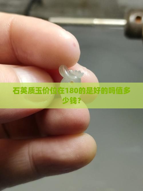 石英质玉价位在180的是好的吗值多少钱？