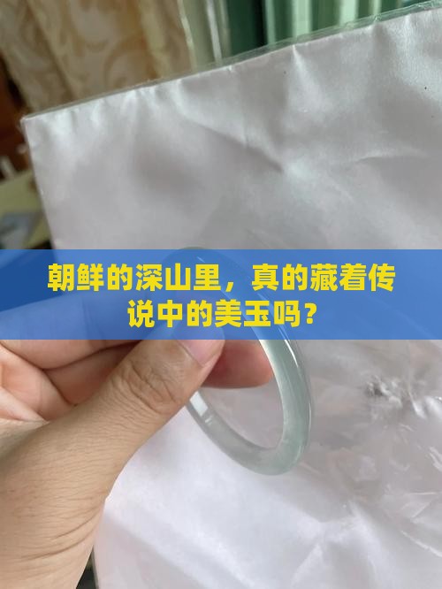 朝鲜的深山里，真的藏着传说中的美玉吗？