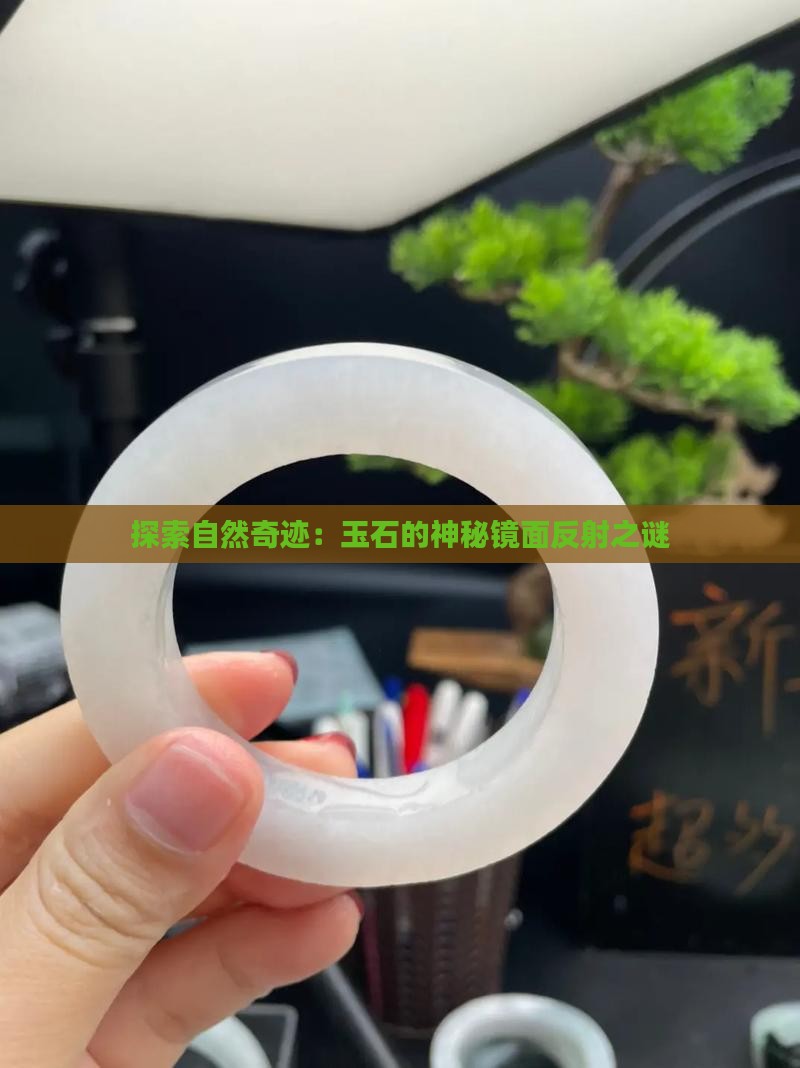 探索自然奇迹：玉石的神秘镜面反射之谜