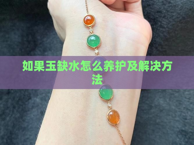 如果玉缺水怎么养护及解决方法