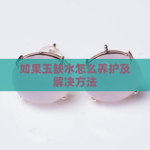 如果玉缺水怎么养护及解决方法