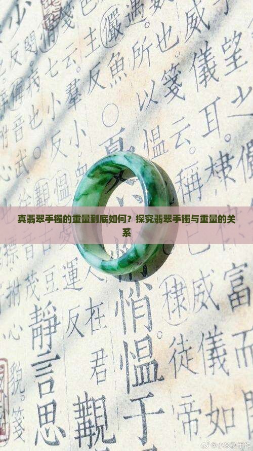 真翡翠手镯的重量到底如何？探究翡翠手镯与重量的关系