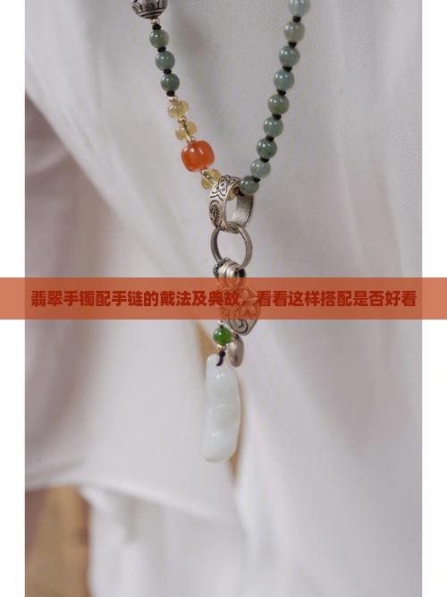 翡翠手镯配手链的戴法及典故，看看这样搭配是否好看
