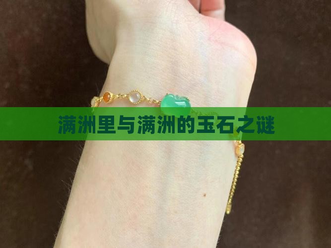 满洲里与满洲的玉石之谜