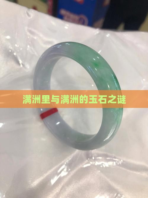 满洲里与满洲的玉石之谜
