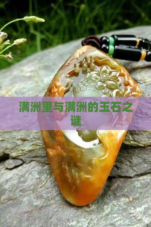 满洲里与满洲的玉石之谜