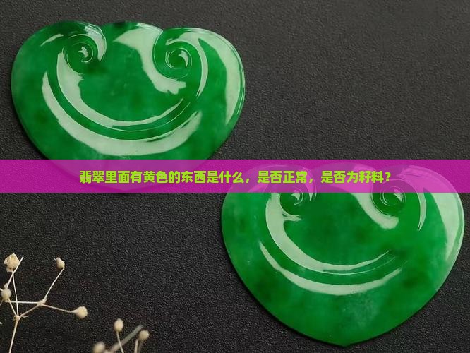 翡翠里面有黄色的东西是什么，是否正常，是否为籽料？