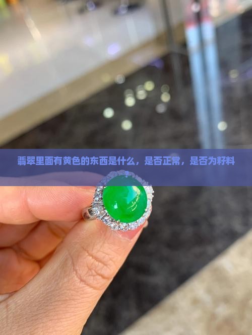 翡翠里面有黄色的东西是什么，是否正常，是否为籽料？