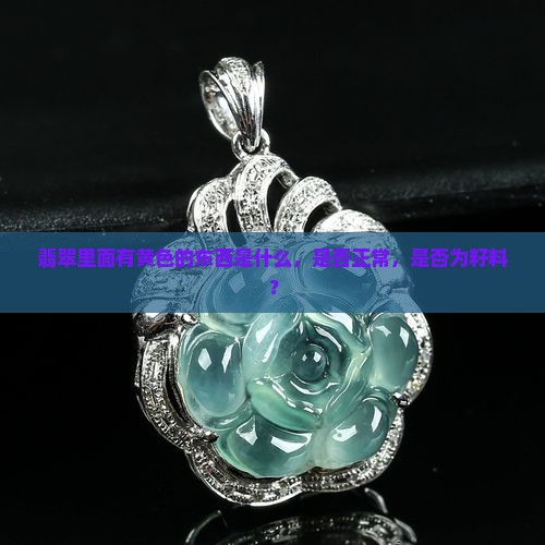 翡翠里面有黄色的东西是什么，是否正常，是否为籽料？