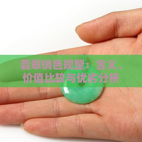 翡翠俏色规整：含义、价值比较与优劣分析