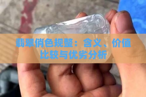 翡翠俏色规整：含义、价值比较与优劣分析