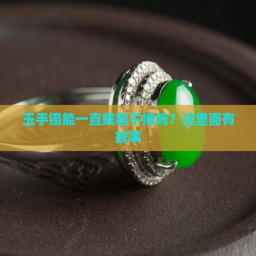 玉手镯能一直戴着不摘吗？这里面有故事