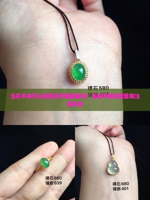 玉石手串可以和墨玉手镯叠戴吗？玉器手镯搭配叠戴注意事项