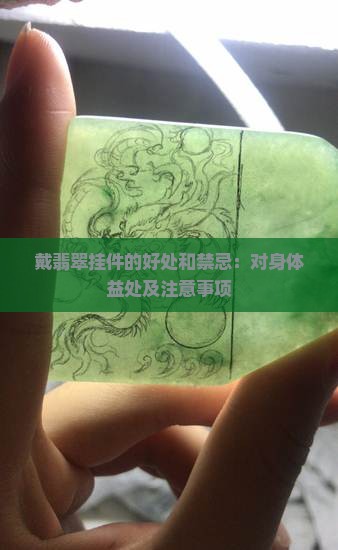 戴翡翠挂件的好处和禁忌：对身体益处及注意事项