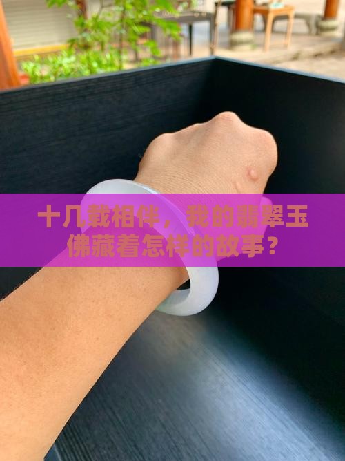 十几载相伴，我的翡翠玉佛藏着怎样的故事？