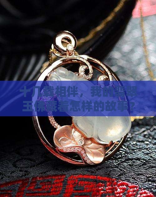 十几载相伴，我的翡翠玉佛藏着怎样的故事？