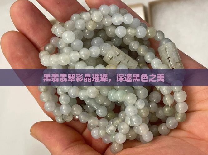 黑翡翡翠彩晶璀璨，深邃黑色之美