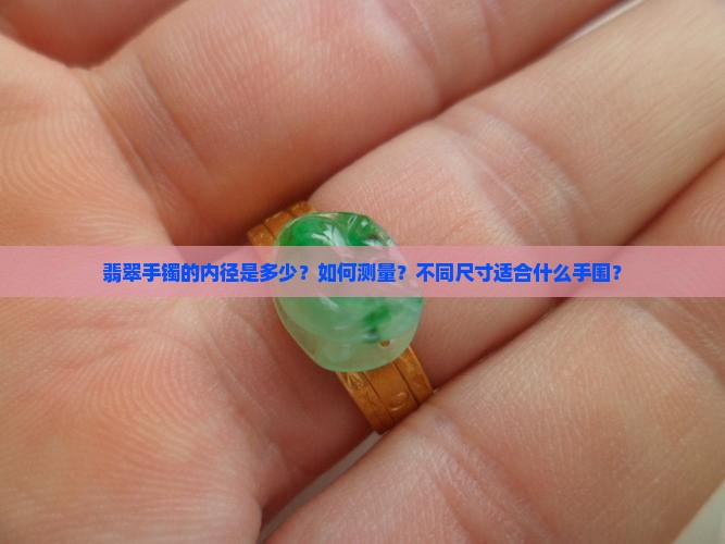 翡翠手镯的内径是多少？如何测量？不同尺寸适合什么手围？