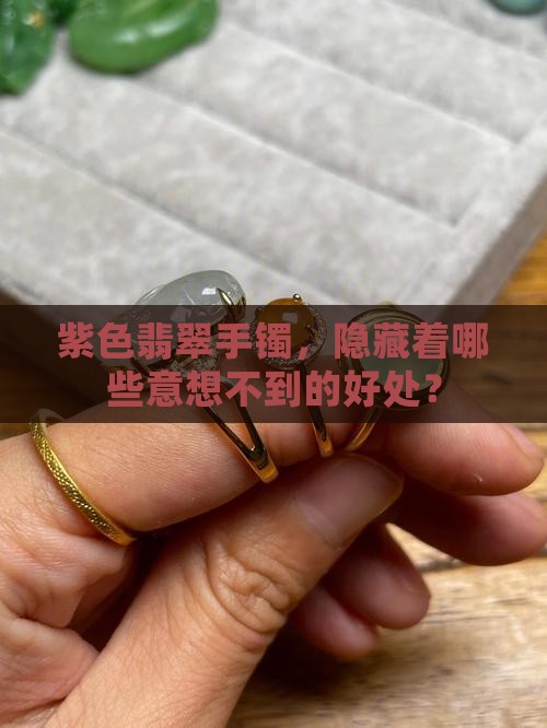 紫色翡翠手镯，隐藏着哪些意想不到的好处？