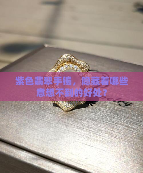 紫色翡翠手镯，隐藏着哪些意想不到的好处？