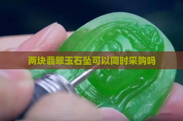 两块翡翠玉石坠可以同时采购吗