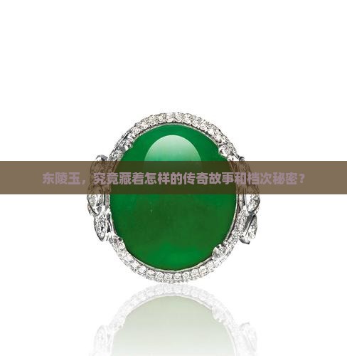 东陵玉，究竟藏着怎样的传奇故事和档次秘密？