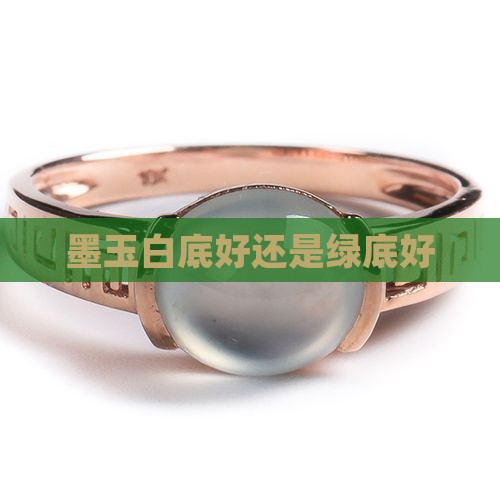 墨玉白底好还是绿底好