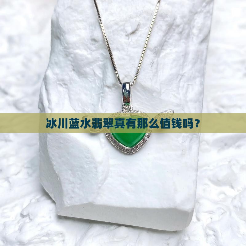 冰川蓝水翡翠真有那么值钱吗？