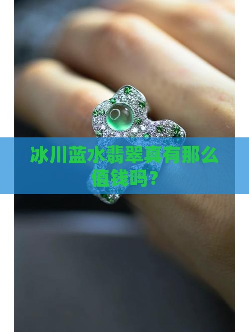 冰川蓝水翡翠真有那么值钱吗？