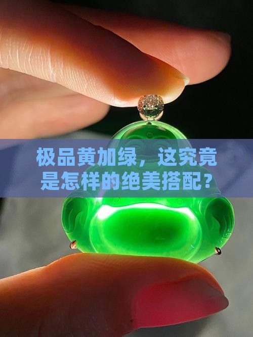极品黄加绿，这究竟是怎样的绝美搭配？