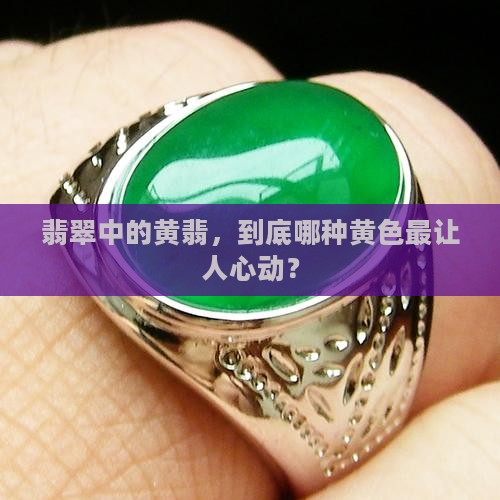 翡翠中的黄翡，到底哪种黄色最让人心动？