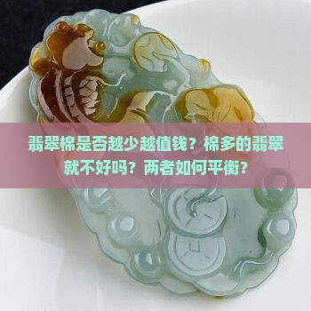 翡翠棉是否越少越值钱？棉多的翡翠就不好吗？两者如何平衡？