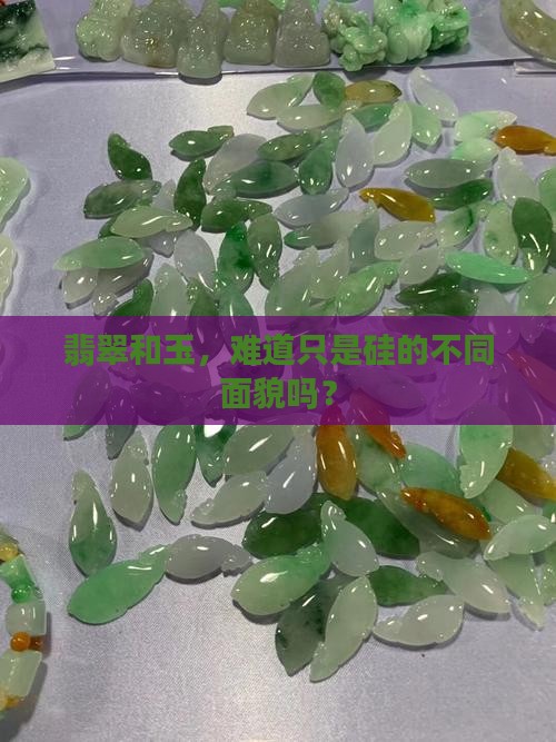翡翠和玉，难道只是硅的不同面貌吗？