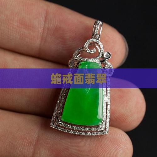 蟾戒面翡翠