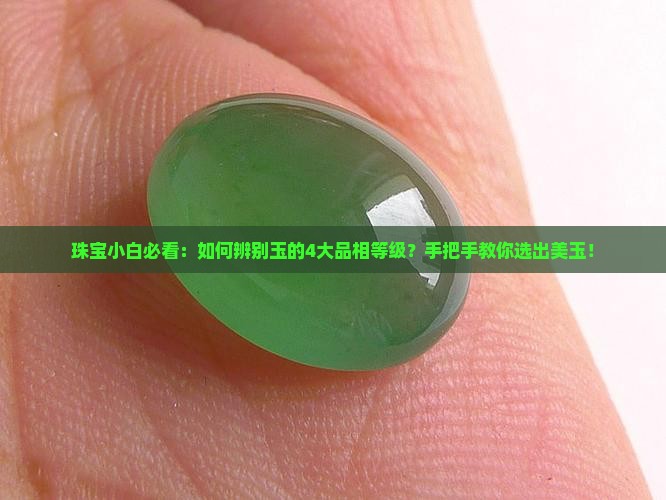 珠宝小白必看：如何辨别玉的4大品相等级？手把手教你选出美玉！