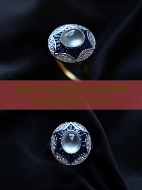 莫西沙翡翠原石雾层特点与厚切出冰概率分析