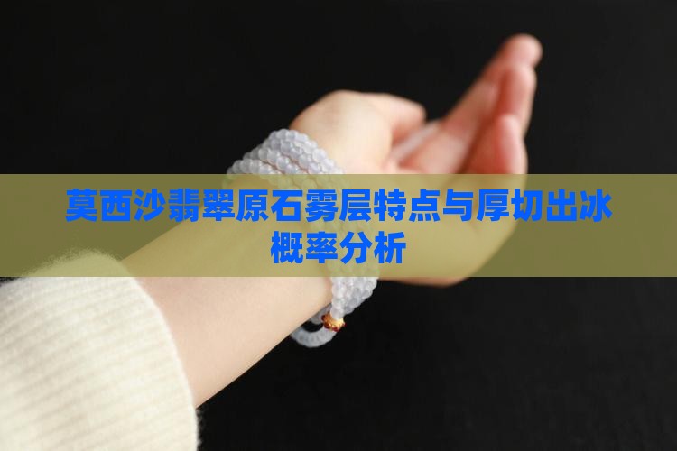 莫西沙翡翠原石雾层特点与厚切出冰概率分析