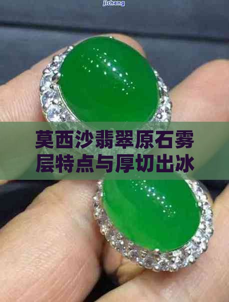 莫西沙翡翠原石雾层特点与厚切出冰概率分析