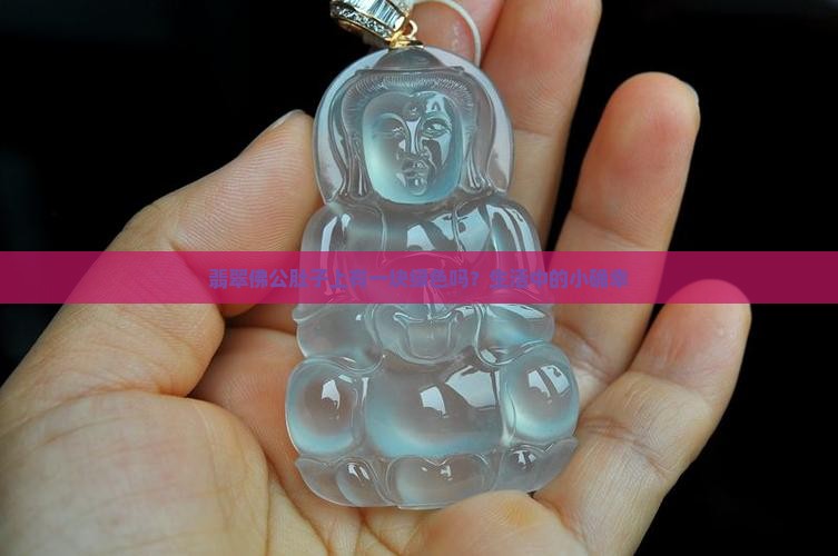 翡翠佛公肚子上有一块绿色吗？生活中的小确幸