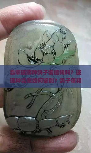 翡翠玻璃种鸽子蛋值钱吗？玻璃种翡翠如何鉴别？鸽子蛋和帝王绿哪个更贵？