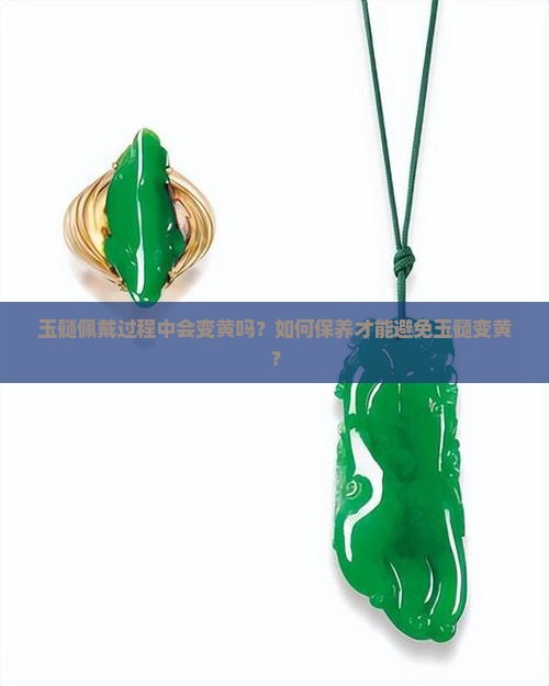 玉髓佩戴过程中会变黄吗？如何保养才能避免玉髓变黄？