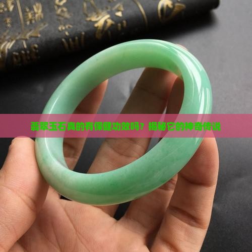 翡翠玉石真的有保健功效吗？揭秘它的神奇传说